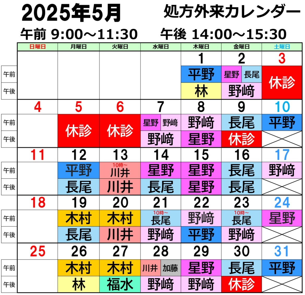 5月 休診・予約日・処方担当（5月15日（木）9:30更新） | 小児期