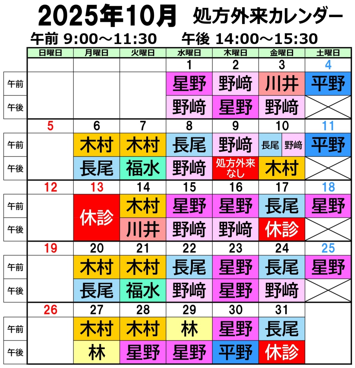 10月 休診・予約日・処方担当 | 小児期の発達障害や神経疾患の